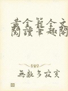 黄金笼全文免费阅读笔趣阁