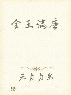 金玉满唐
