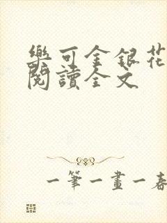 乐可金银花免费阅读全文