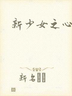 新少女之心