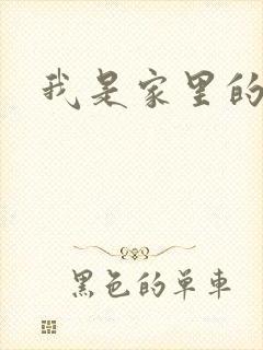 我是家里的皇帝