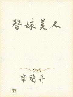 替嫁美人