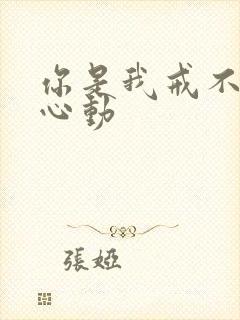 你是我戒不掉的心动