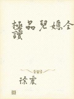 极品儿媳全文阅读