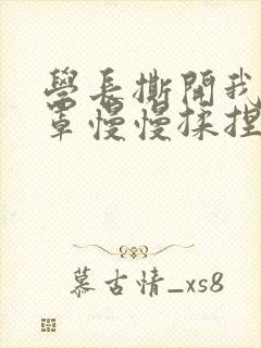 学长撕开我的乳罩慢慢揉捏小说