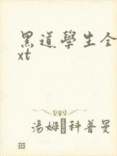黑道学生全集txt