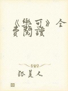 《乐可》全文免费阅读