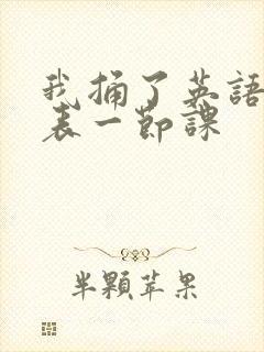 我捅了英语课代表一节课