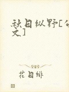 秋日纵野[公路文]