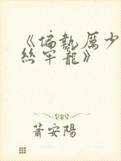 《偏执厉少的金丝牢笼》