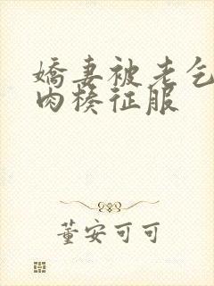 娇妻被老乞丐大肉楱征服