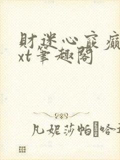 财迷心窍癫婆txt笔趣阁