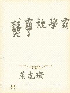 校霸被学霸A咬哭了