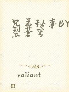 兄弟秘事BY帅裂苍穹