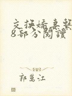 交换娇妻系列48部分阅读