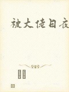 被大佬日夜