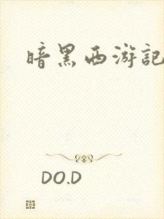 暗黑西游记漫画