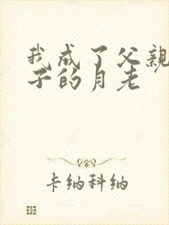 我成了父亲和妻子的月老