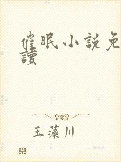 催眠小说免费阅读