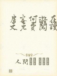 房客何璐在线全文免费阅读笔趣