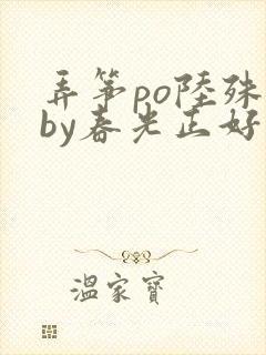 弄筝po陆殊词by春光正好