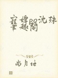 宠婢po沈殊辞笔趣阁