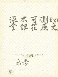 深不可测txt金银花原文免费阅读