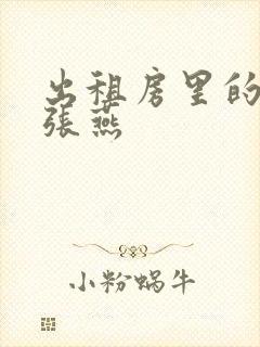 出租房里的交互张燕