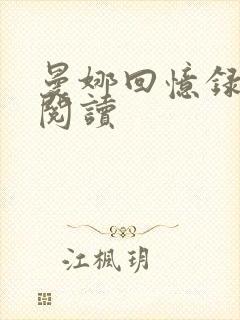 曼娜回忆录全文阅读