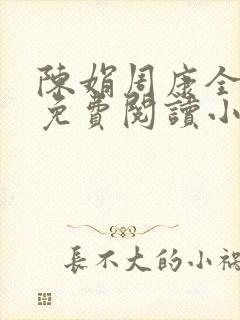 陈娟周康全章节免费阅读小说