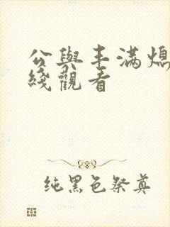 公与丰满熄4在线观看