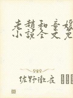 老赵和童媛媛的小说全文免费阅读