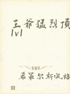 王爷猛烈顶弄h1v1