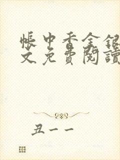 帐中香金银花全文免费阅读在线