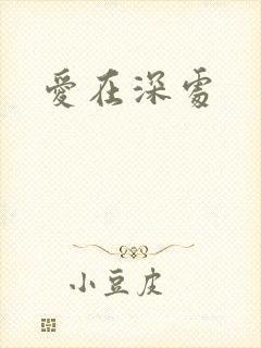 爱在深处
