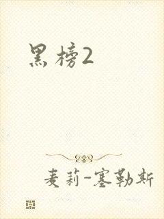 黑榜2