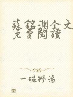 苏铭渊全文最新免费阅读