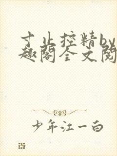 寸止控精by笔趣阁全文阅读