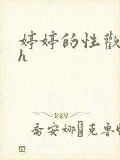 婷婷的性欢日记h