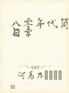 八零年代筒子楼日常