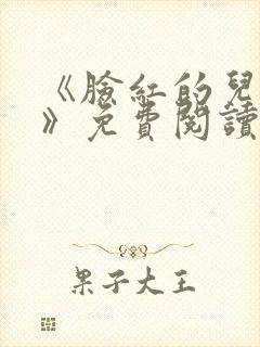 《脸红的儿媳妇》免费阅读