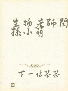 生物老师闫辰和孙小萌