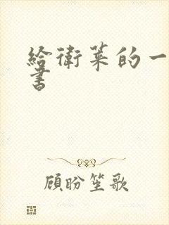 给卫莱的一封情书