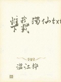 惟我独仙txt下载