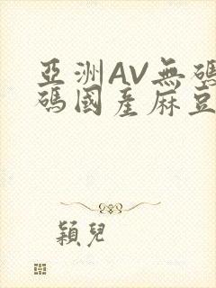 亚洲AV无码乱码国产麻豆穿越