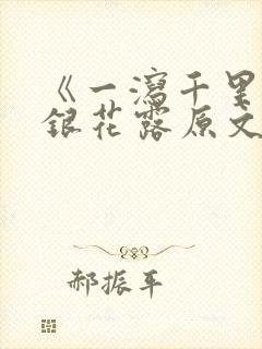 《一泻千里》金银花露原文