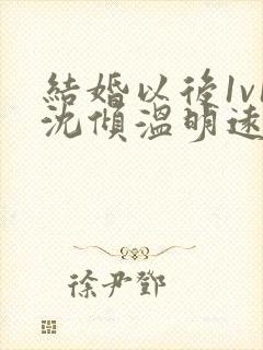 结婚以后1v1沈倾温明远