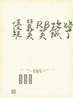 优质RB攻略系统芙芙饿了