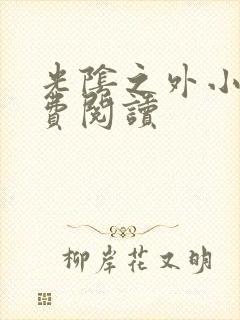 光阴之外小说免费阅读