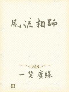 风流相师